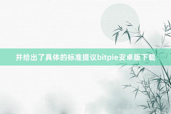 并给出了具体的标准提议bitpie安卓版下载