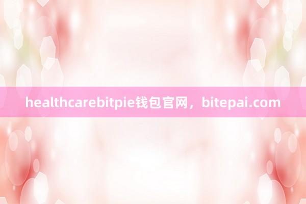 healthcarebitpie钱包官网，bitepai.com