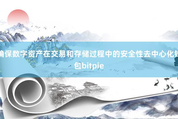 确保数字资产在交易和存储过程中的安全性去中心化钱包bitpie