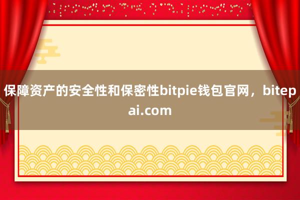 保障资产的安全性和保密性bitpie钱包官网，bitepai.com