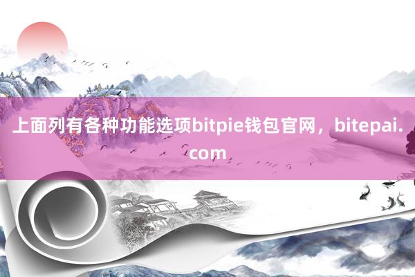 上面列有各种功能选项bitpie钱包官网，bitepai.com