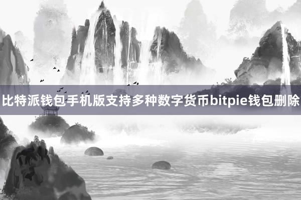 比特派钱包手机版支持多种数字货币bitpie钱包删除