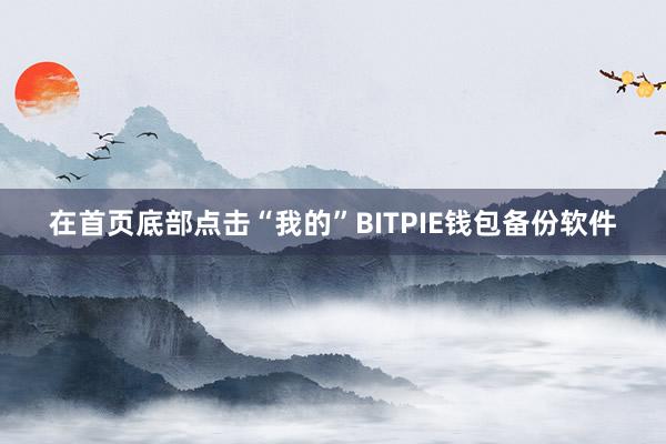 在首页底部点击“我的”BITPIE钱包备份软件