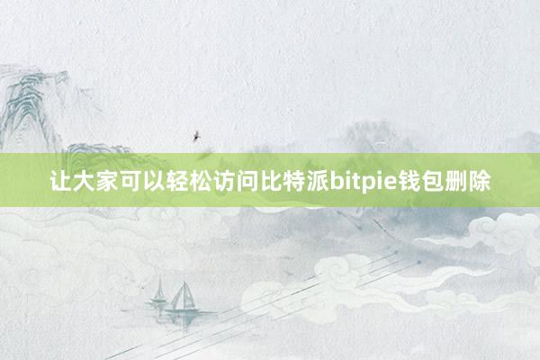 让大家可以轻松访问比特派bitpie钱包删除