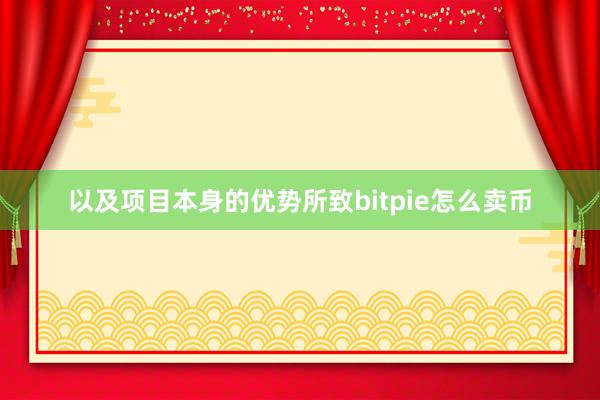 以及项目本身的优势所致bitpie怎么卖币