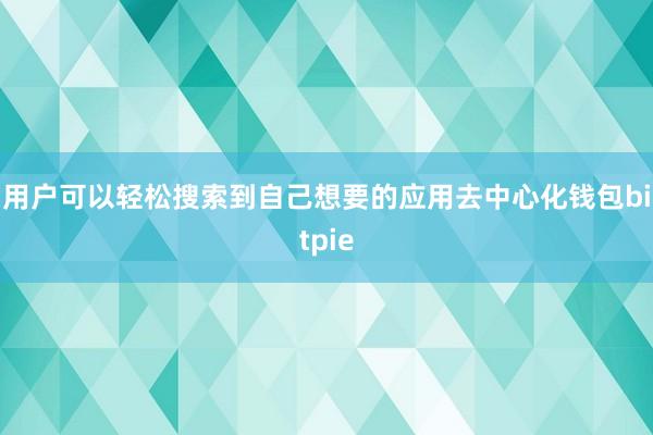 用户可以轻松搜索到自己想要的应用去中心化钱包bitpie