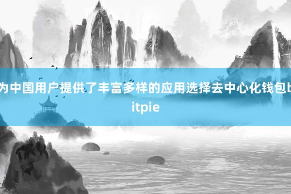 为中国用户提供了丰富多样的应用选择去中心化钱包bitpie