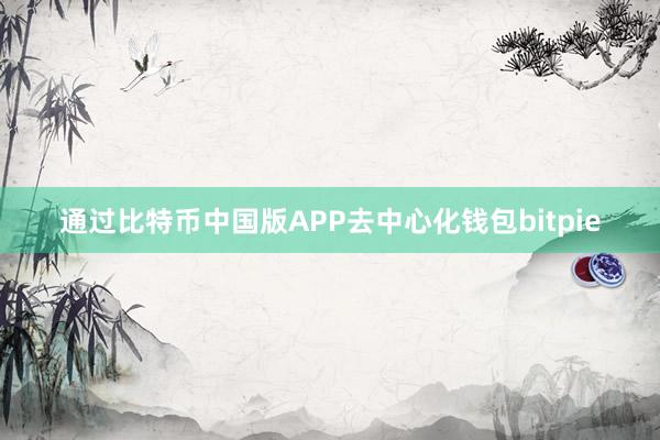 通过比特币中国版APP去中心化钱包bitpie