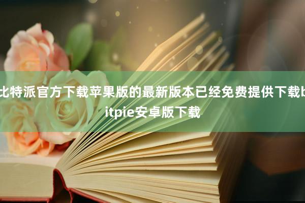 比特派官方下载苹果版的最新版本已经免费提供下载bitpie安卓版下载