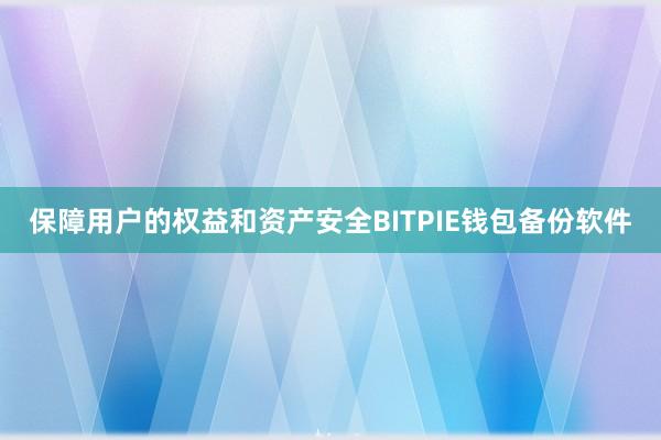 保障用户的权益和资产安全BITPIE钱包备份软件