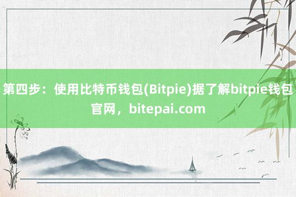 第四步：使用比特币钱包(Bitpie)据了解bitpie钱包官网，bitepai.com