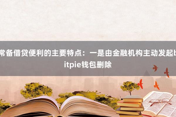 常备借贷便利的主要特点：一是由金融机构主动发起bitpie钱包删除