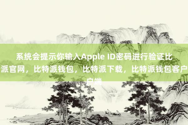 系统会提示你输入Apple ID密码进行验证比特派官网，比特派钱包，比特派下载，比特派钱包客户端