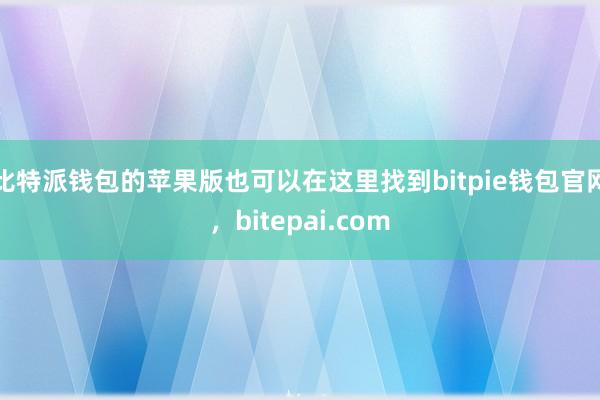 比特派钱包的苹果版也可以在这里找到bitpie钱包官网，bitepai.com