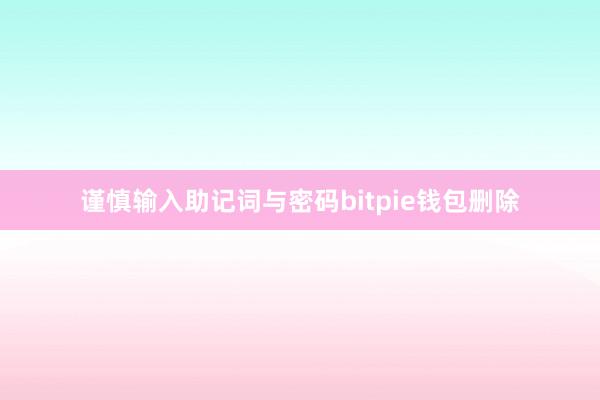 谨慎输入助记词与密码bitpie钱包删除