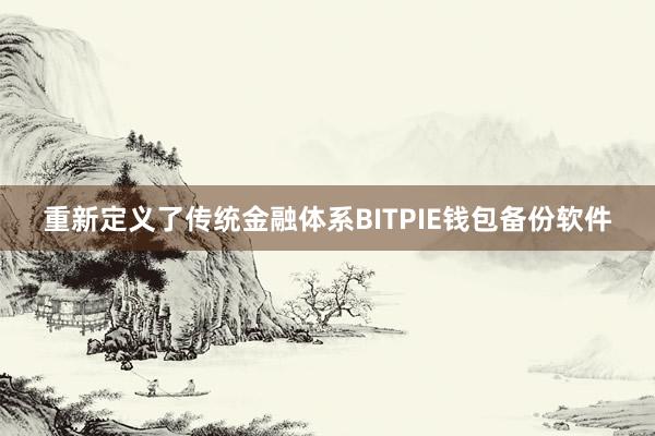 重新定义了传统金融体系BITPIE钱包备份软件