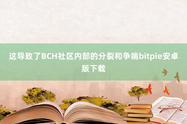 这导致了BCH社区内部的分裂和争端bitpie安卓版下载