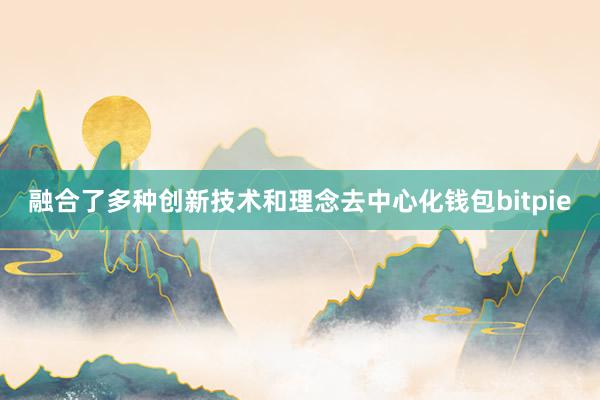 融合了多种创新技术和理念去中心化钱包bitpie