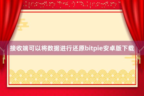 接收端可以将数据进行还原bitpie安卓版下载