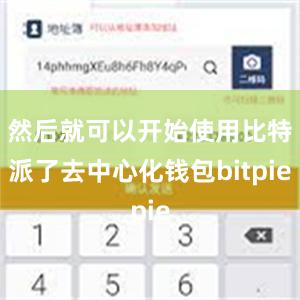 然后就可以开始使用比特派了去中心化钱包bitpie