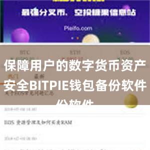 保障用户的数字货币资产安全BITPIE钱包备份软件