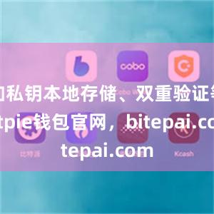 如私钥本地存储、双重验证等bitpie钱包官网，bitepai.com