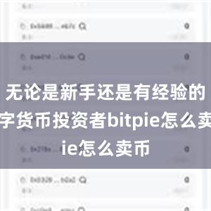 无论是新手还是有经验的数字货币投资者bitpie怎么卖币