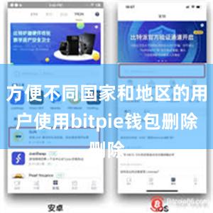 方便不同国家和地区的用户使用bitpie钱包删除