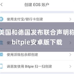 美国和德国发布联合声明称bitpie安卓版下载