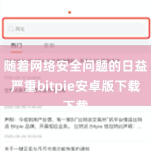 随着网络安全问题的日益严重bitpie安卓版下载