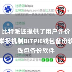 比特派还提供了用户评价和举报机制BITPIE钱包备份软件