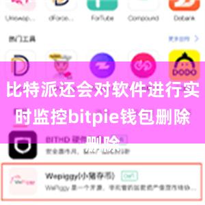 比特派还会对软件进行实时监控bitpie钱包删除