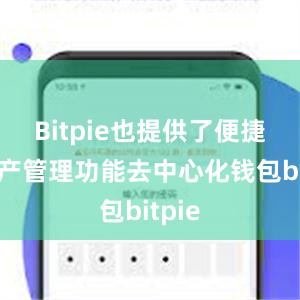 Bitpie也提供了便捷的资产管理功能去中心化钱包bitpie