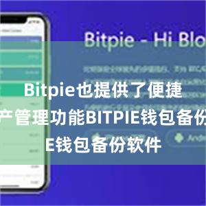 Bitpie也提供了便捷的资产管理功能BITPIE钱包备份软件