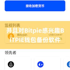 并且对Bitpie感兴趣BITPIE钱包备份软件