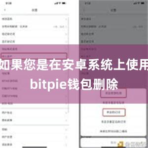 如果您是在安卓系统上使用bitpie钱包删除