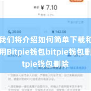 我们将介绍如何简单下载和使用Bitpie钱包bitpie钱包删除