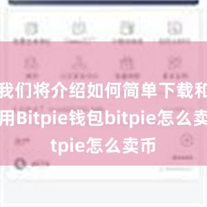 我们将介绍如何简单下载和使用Bitpie钱包bitpie怎么卖币