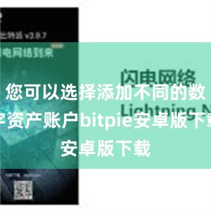 您可以选择添加不同的数字资产账户bitpie安卓版下载