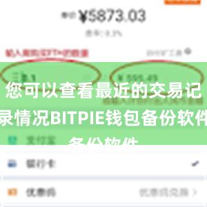 您可以查看最近的交易记录情况BITPIE钱包备份软件