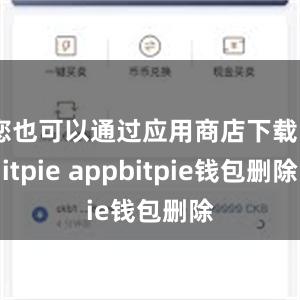 您也可以通过应用商店下载Bitpie appbitpie钱包删除