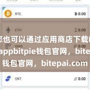 您也可以通过应用商店下载Bitpie appbitpie钱包官网，bitepai.com