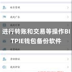 进行转账和交易等操作BITPIE钱包备份软件