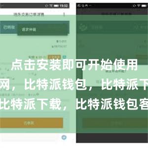 点击安装即可开始使用比特派官网，比特派钱包，比特派下载，比特派钱包客户端