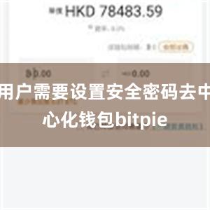 用户需要设置安全密码去中心化钱包bitpie