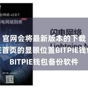 官网会将最新版本的下载链接放在首页的显眼位置BITPIE钱包备份软件