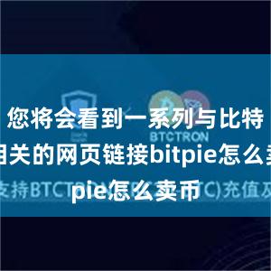 您将会看到一系列与比特派相关的网页链接bitpie怎么卖币