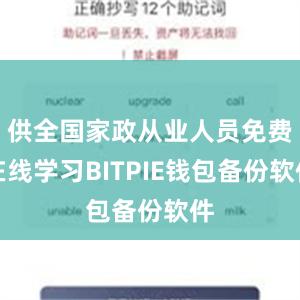 供全国家政从业人员免费在线学习BITPIE钱包备份软件