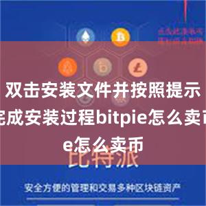 双击安装文件并按照提示完成安装过程bitpie怎么卖币