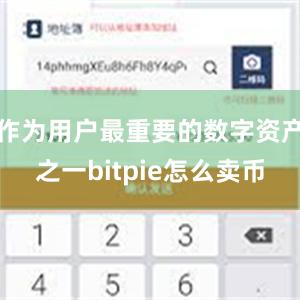 作为用户最重要的数字资产之一bitpie怎么卖币